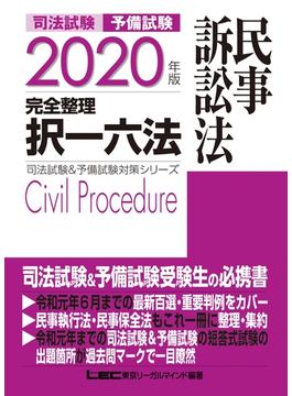 2020年版 司法試験＆予備試験 完全整理択一六法 民事訴訟法
