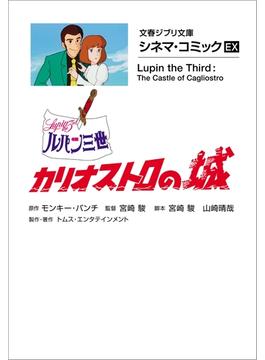 文春ジブリ文庫　シネマコミックEX　ルパン三世 カリオストロの城(文春文庫)