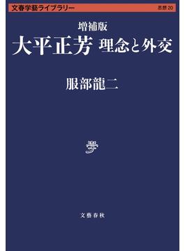 増補版 大平正芳　理念と外交(文春学藝ライブラリー)