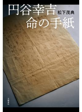 円谷幸吉　命の手紙(文春e-book)