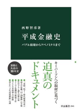 平成金融史　バブル崩壊からアベノミクスまで(中公新書)