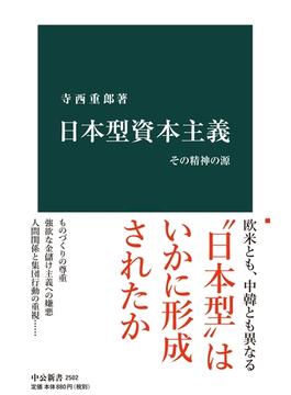 日本型資本主義　その精神の源(中公新書)