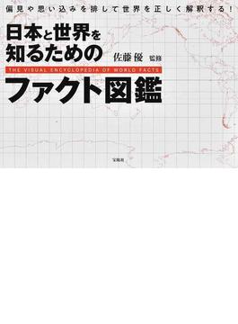 日本と世界を知るためのファクト図鑑 偏見や思い込みを排して世界を正しく解釈する！