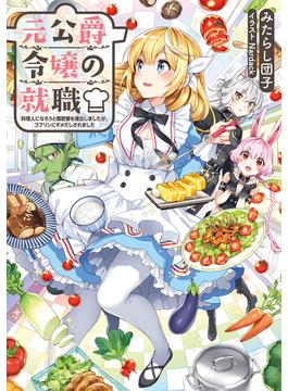 【全1-3セット】元公爵令嬢の就職