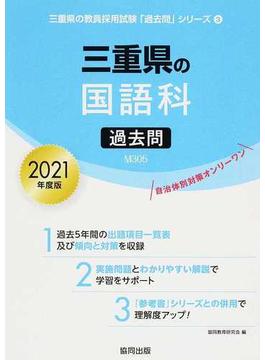 三重県の国語科過去問 ２０２１年度版