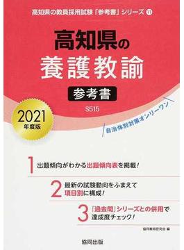 高知県の養護教諭参考書 ２０２１年度版
