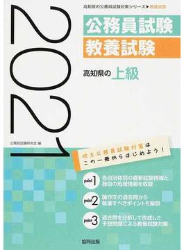 高知県の上級 公務員試験教養試験 ’２１年度版