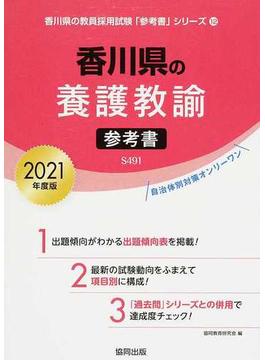 香川県の養護教諭参考書 ２０２１年度版