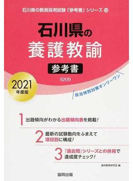 石川県の養護教諭参考書 ２０２１年度版