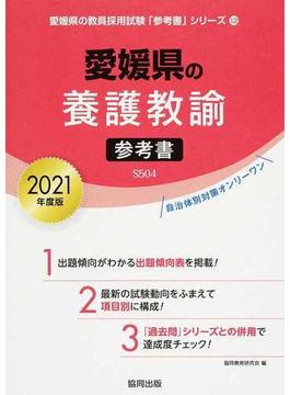 愛媛県の養護教諭参考書 ２０２１年度版