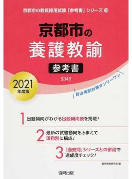 京都市の養護教諭参考書 ２０２１年度版