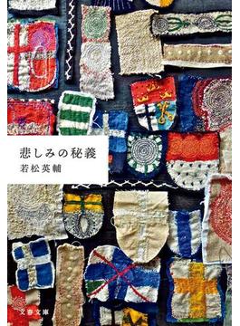 悲しみの秘義