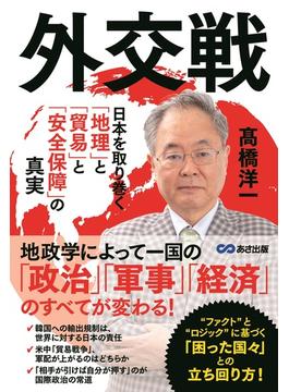 外交戦 日本を取り巻く「地理」と「貿易」と「安全保障」の真実