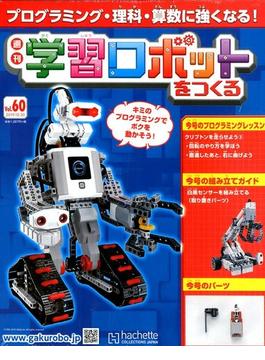 学習ロボットをつくる 2019年 10/30号 [雑誌]