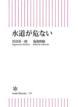 水道が危ない(朝日新書)