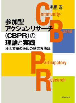 参加型アクションリサーチ（CBPR）の理論と実践