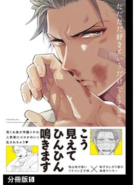 ただただ好きというだけで【分冊版】(5)(ふゅーじょんぷろだくと)