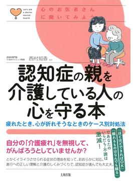 心のお医者さんに聞いてみよう 認知症の親を介護している人の心を守る本（大和出版）(大和出版)