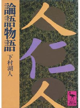 論語物語(講談社学術文庫)