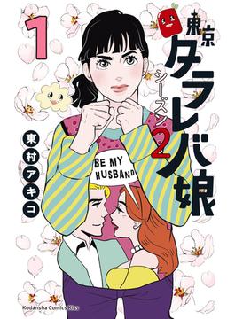 東京タラレバ娘　シーズン２（１）