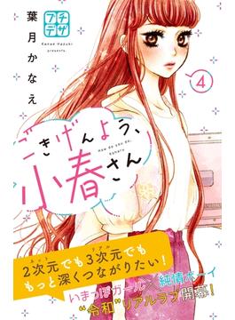 ごきげんよう、小春さん　プチデザ（４）