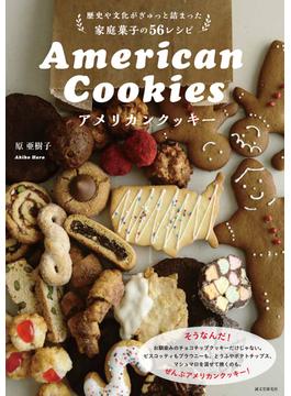 アメリカンクッキー 歴史や文化がぎゅっと詰まった家庭菓子の５６レシピ