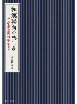 和漢聯句の楽しみ 芭蕉・素堂両吟歌仙まで