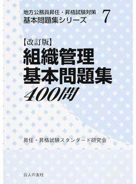組織管理基本問題集４００問 改訂版