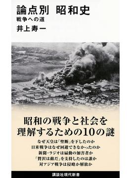 論点別昭和史 戦争への道(講談社現代新書)