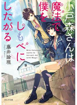 小戸森さんは魔法で僕をしもべにしたがる(ポルタ文庫)