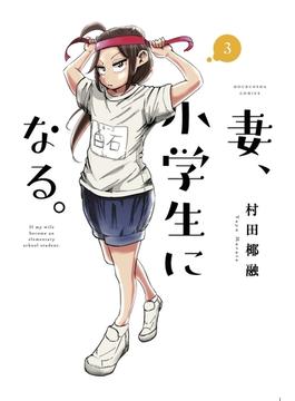 妻、小学生になる。　３巻(芳文社コミックス　)