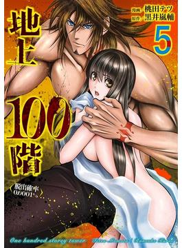 地上100階～脱出確率0.0001%～ 5巻(LINEマンガ)
