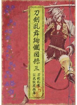 刀剣乱舞絢爛図録 三
