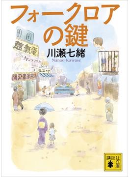 フォークロアの鍵(講談社文庫)