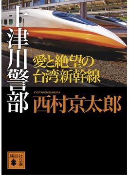 十津川警部　愛と絶望の台湾新幹線(講談社文庫)
