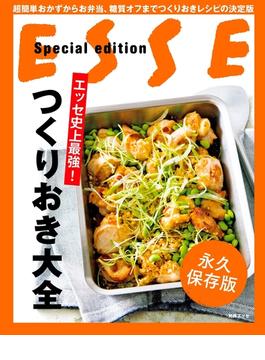 エッセ史上最強! つくりおき大全(別冊ＥＳＳＥ)