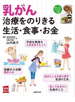 乳がん治療をのりきる生活・食事・お金(主婦の友実用No.1シリーズ)