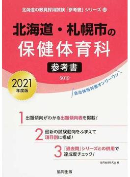 北海道・札幌市の保健体育科参考書 ２０２１年度版