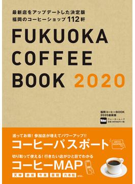 福岡コーヒーＢＯＯＫ ２０２０最新版 最新店をアップデートした決定版 福岡のコーヒーショップ１１２軒(ウォーカームック)