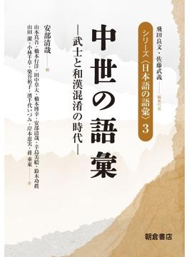 シリーズ〈日本語の語彙〉 ３ 中世の語彙