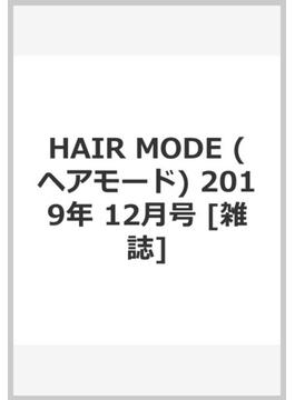 HAIR MODE (ヘアモード) 2019年 12月号 [雑誌]