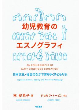 幼児教育のエスノグラフィ 日本文化・社会のなかで育ちゆく子どもたち