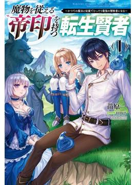 【全1-4セット】「魔物を従える”帝印”を持つ転生賢者～かつての魔法と従魔でひっそり最強の冒険者になる～」シリーズ(サーガフォレスト)
