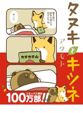 【全1-9セット】タヌキとキツネシリーズ(リラクトコミックス)