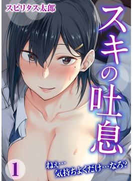 【全1-11セット】スキの吐息-ねぇ…気持ちよくだけ…なろ？-(ナイトコミック)