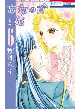 忘却の首と姫（６）(花とゆめコミックス)