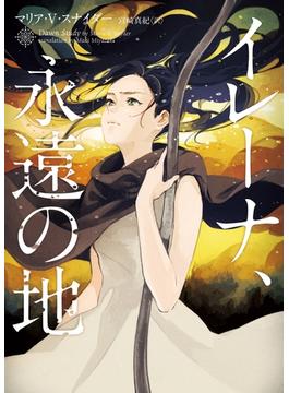 イレーナ、永遠の地(ハーパーBOOKS)