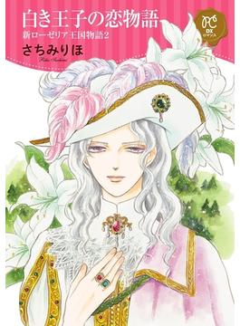 白き王子の恋物語 新ローゼリア王国物語　２(プリンセス・コミックスDX ロマンス)