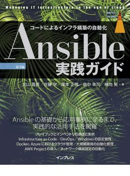 Ansible実践ガイド 第3版(impress top gear)