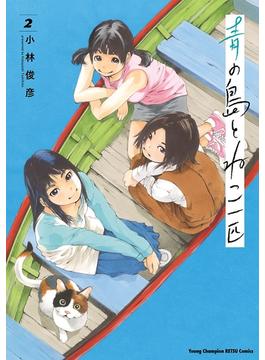 青の島とねこ一匹　2(ヤングチャンピオン烈コミックス)